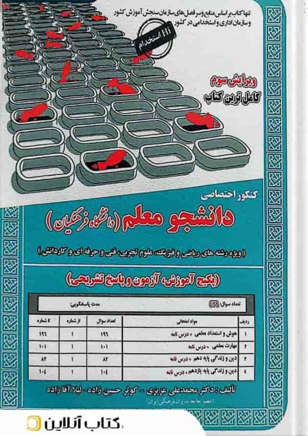 دانشجو معلم دانشگاه فرهنگیان سامان سنجش( ویژه رشته های ریاضی، تجربی،فنی حرفه ای) جلد