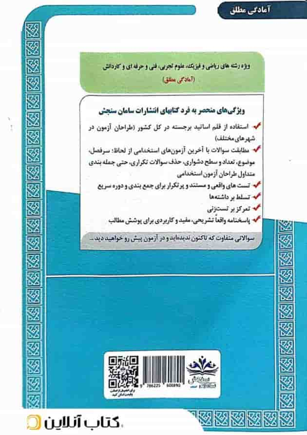 دانشجو معلم دانشگاه فرهنگیان سامان سنجش( ویژه رشته های ریاضی، تجربی،فنی حرفه ای) پشت جلد