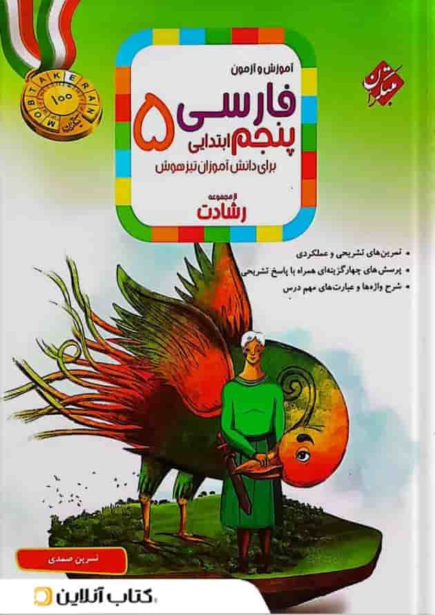 آموزش و آزمون فارسی پنجم ابتدایی رشادت مبتکران جلد