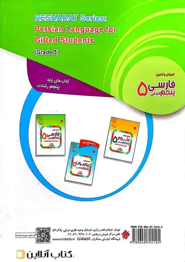 آموزش و آزمون فارسی پنجم ابتدایی رشادت مبتکران پشت جلد