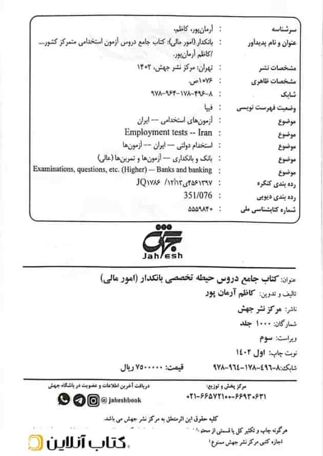 کتاب جامع دروس حیطه تخصصی آزمون استخدامی متمرکز کشور بانکدار (امور مالی) جهش شناسنامه