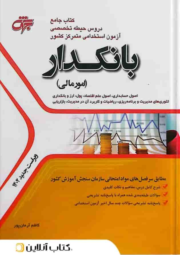 کتاب جامع دروس حیطه تخصصی آزمون استخدامی متمرکز کشور بانکدار (امور مالی) جهش جلد