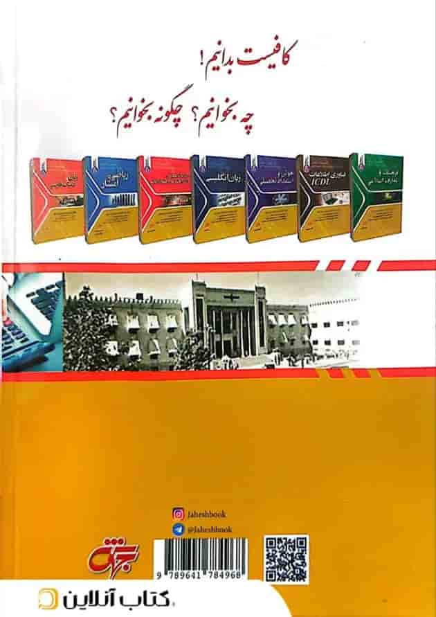 کتاب جامع دروس حیطه تخصصی آزمون استخدامی متمرکز کشور بانکدار (امور مالی) جهش پشت جلد