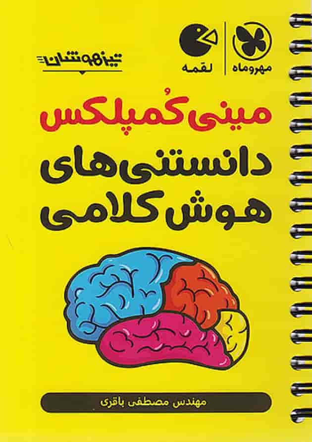 لقمه مینی کمپلکس دانستنی های هوش کلامی مهروماه 