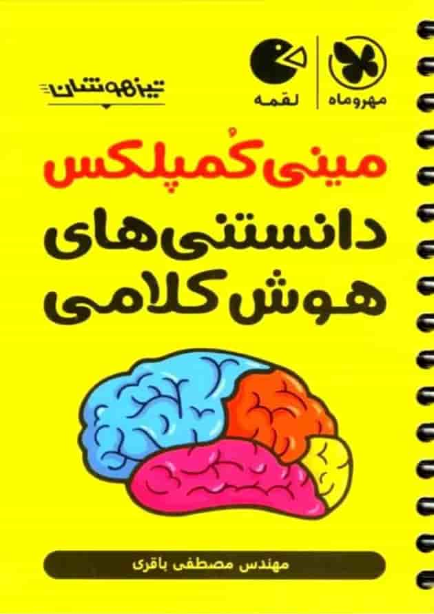 دانستنی های هوش کلامی مینی کمپلکس مهروماه جلد