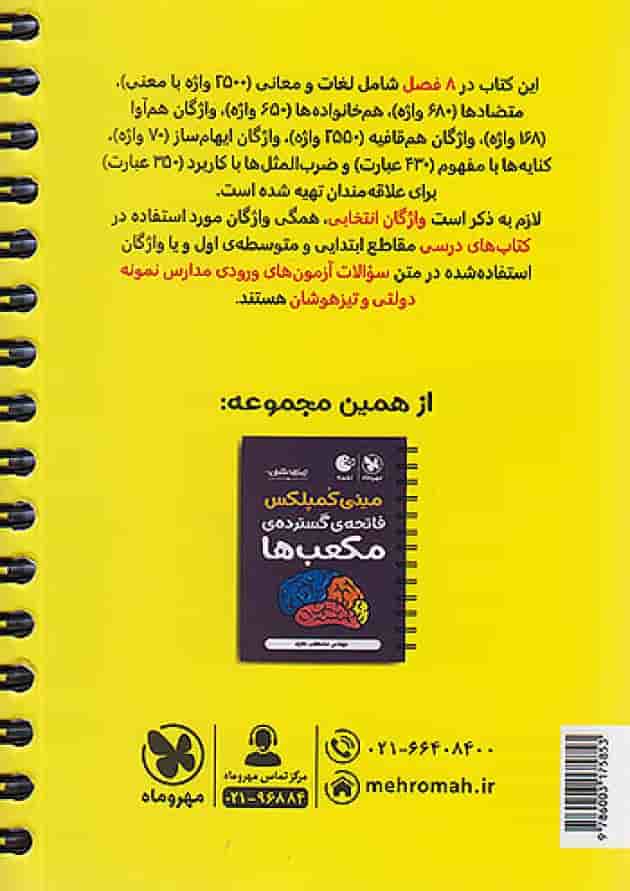 لقمه مینی کمپلکس دانستنی های هوش کلامی مهروماه 
