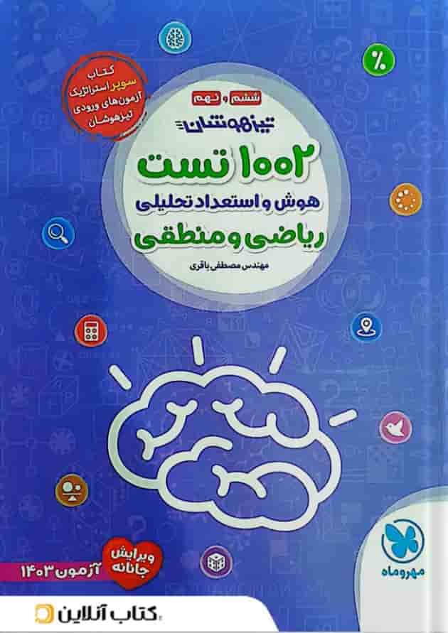 1002 تست هوش و استعداد تحلیلی ریاضی و منطقی مهروماه جلد