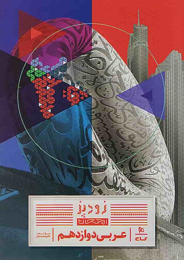 کتاب عربی دوازدهم سری زودپز جلد