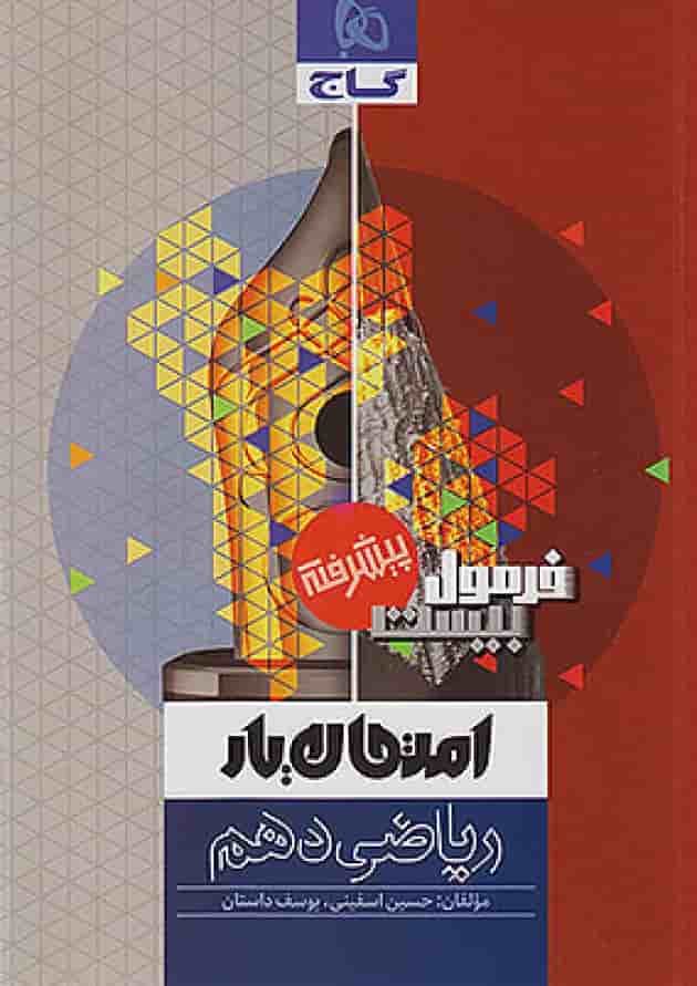 فرمول بیست پیشرفته ریاضی دهم گاج شناسنامه