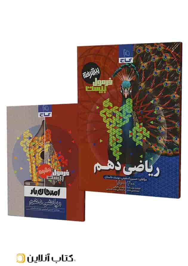 فرمول بیست پیشرفته ریاضی دهم گاج جلد