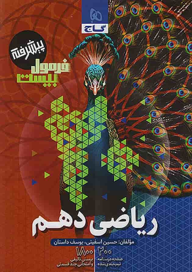 فرمول بیست پیشرفته ریاضی دهم گاج پشت جلد