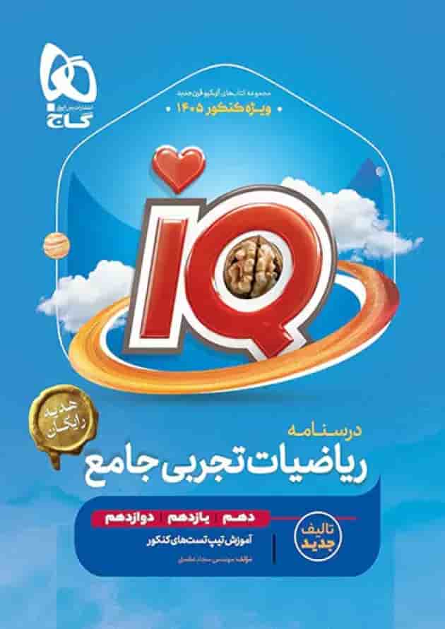 ریاضی جامع کنکور تجربی سری آی کیو iQ ویژه کنکور 1405 (دوجلدی تست +درسنامه) پشت جلد