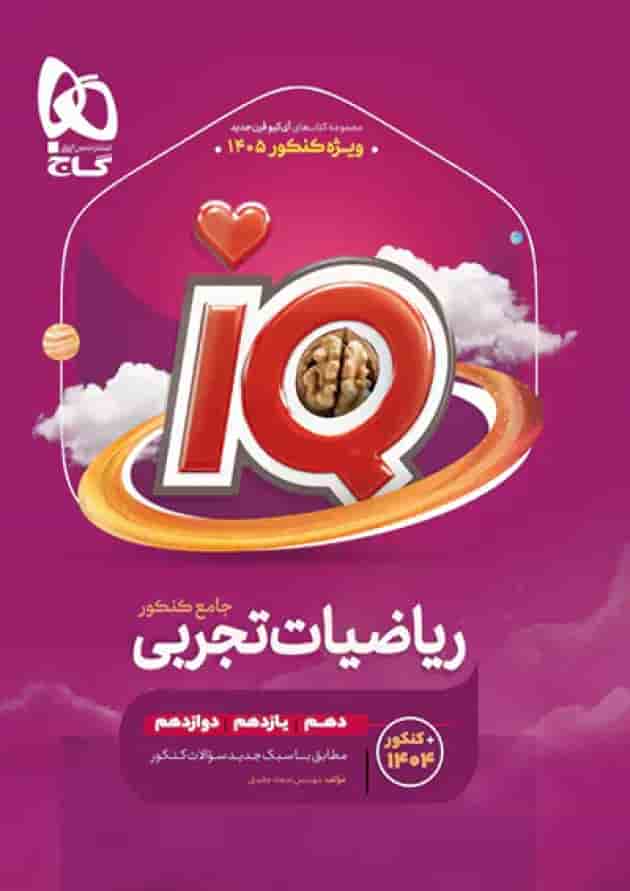 ریاضی جامع کنکور تجربی سری آی کیو iQ ویژه کنکور 1405 (دوجلدی تست +درسنامه) جلد