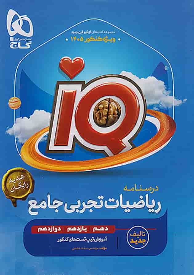 ریاضی جامع کنکور تجربی سری آی کیو iQ ویژه کنکور 1405 (دوجلدی تست +درسنامه) شناسنامه