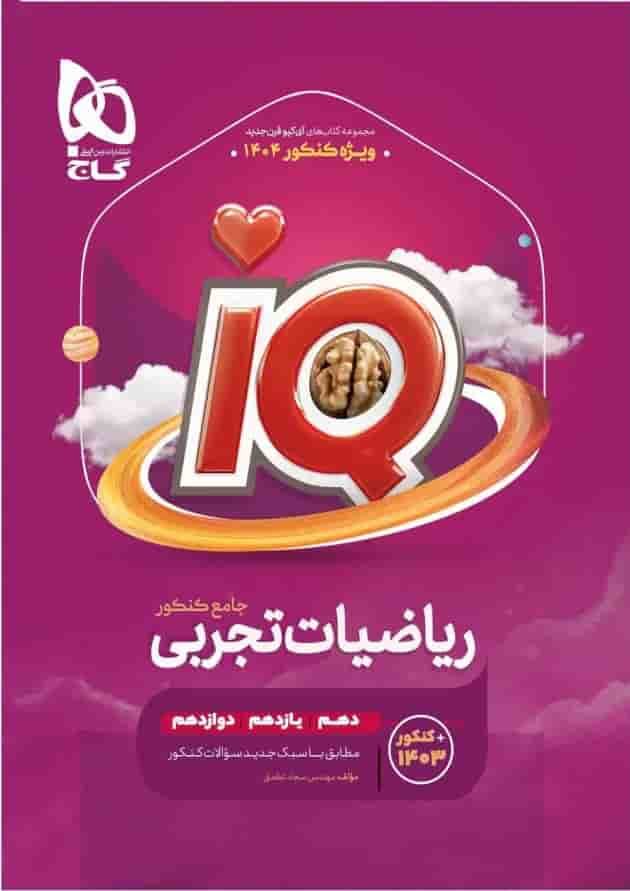 ریاضیات جامع کنکور تجربی سری iQ برای کنکور 1404 (دوجلدی تست +درسنامه) جلد