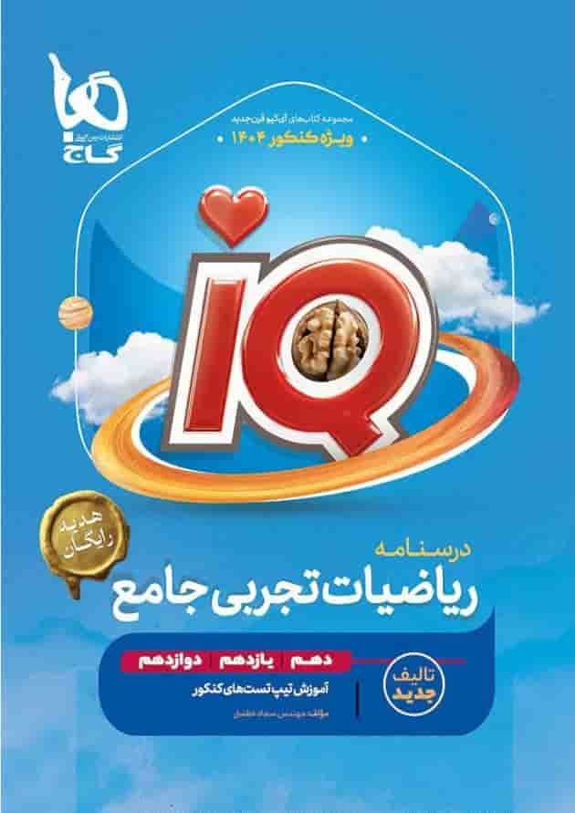 ریاضیات جامع کنکور تجربی سری iQ برای کنکور 1404 (دوجلدی تست +درسنامه) پشت جلد