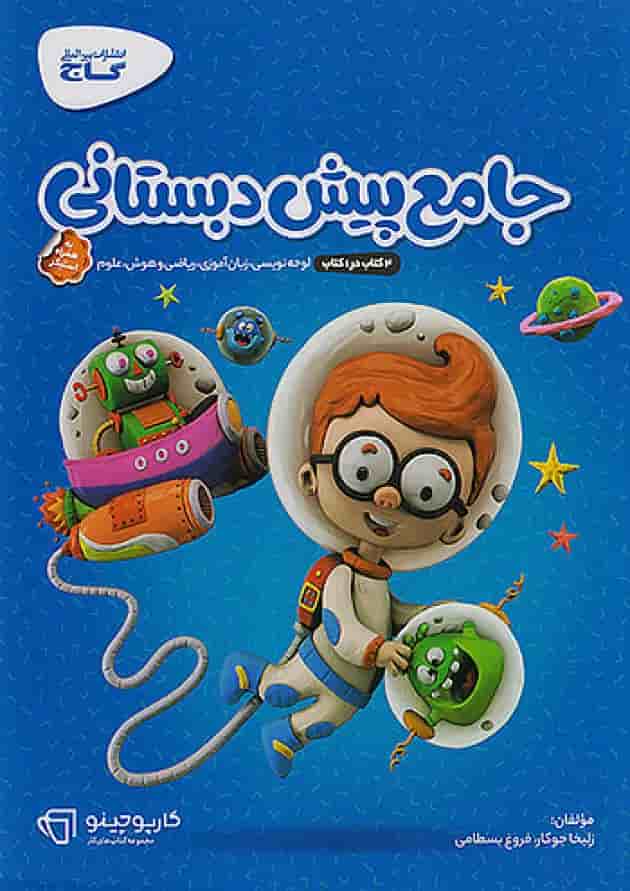 جامع پیش دبستانی سری کارپوچینو جلد