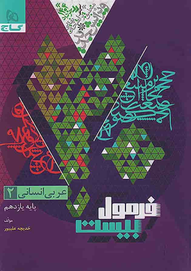 کتاب عربی یازدهم انسانی سری فرمول بیست پشت جلد
