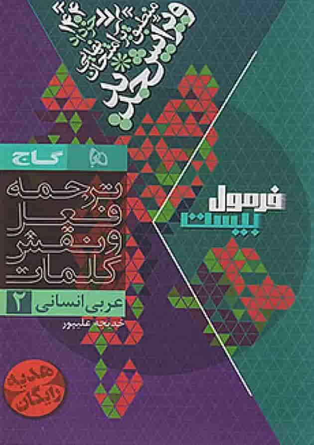 فرمول بیست عربی یازدهم انسانی گاج پشت جلد