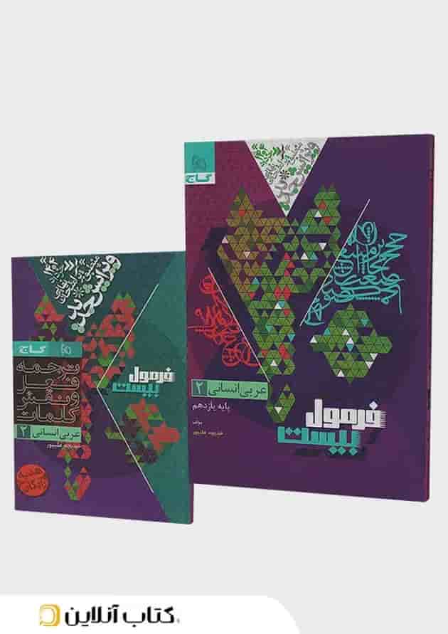 فرمول بیست عربی یازدهم انسانی گاج جلد