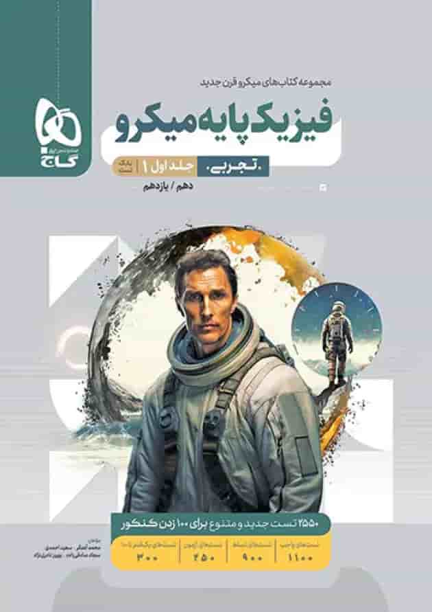 فیزیک پایه دهم و یازدهم رشته تجربی میکرو گاج جلد اول جلد