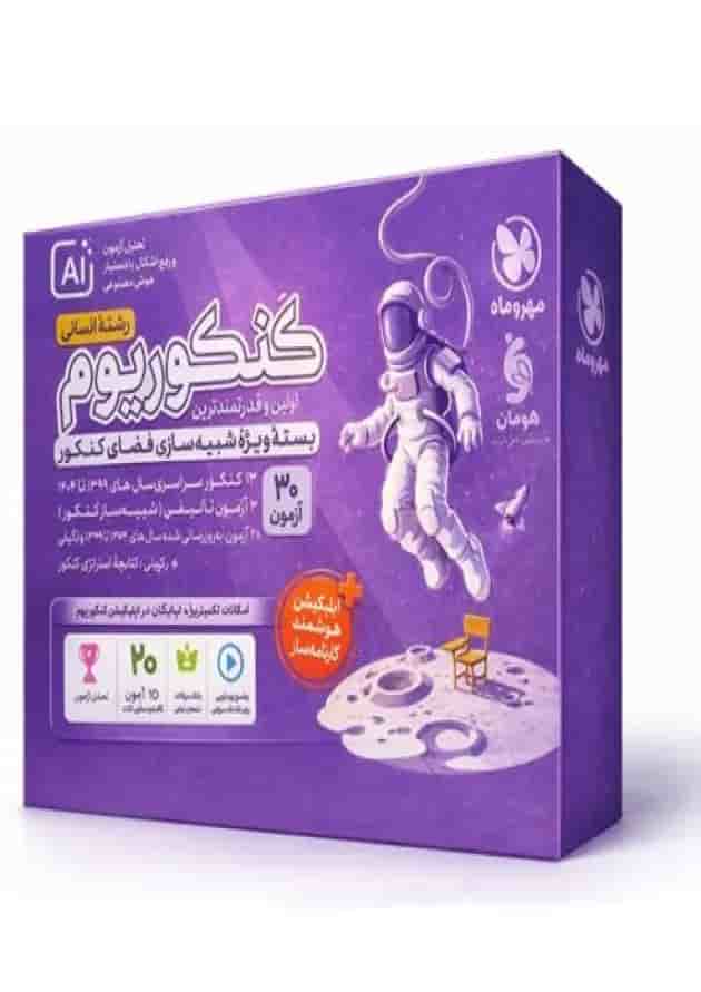 کنکوریوم انسانی مهروماه 