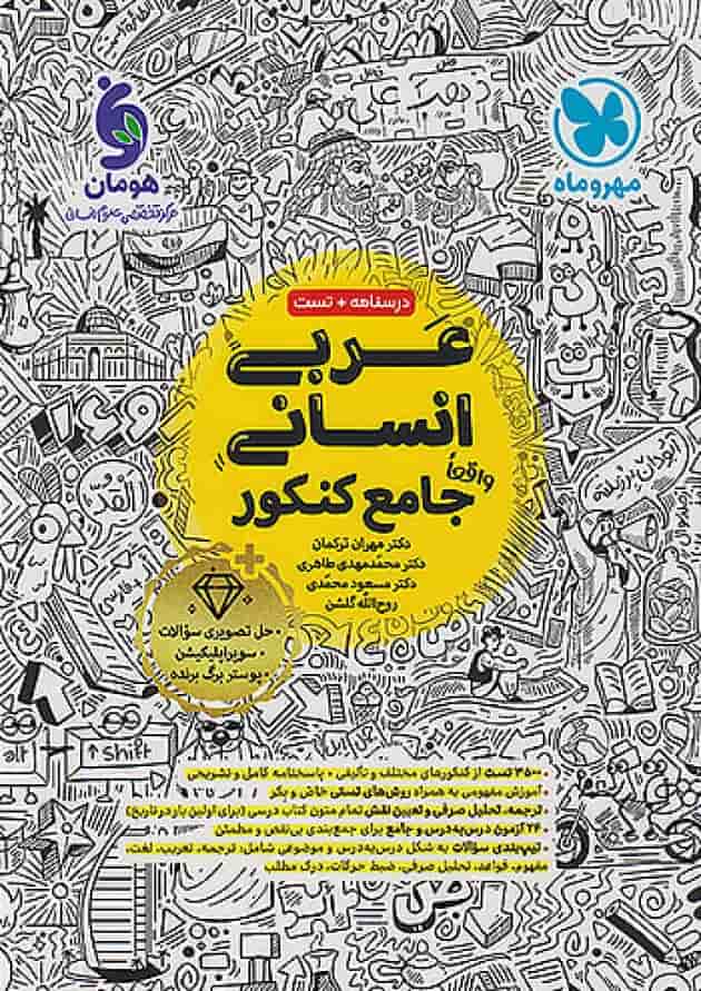 کتاب عربی جامع کنکور انسانی انتشارات مهروماه جلد