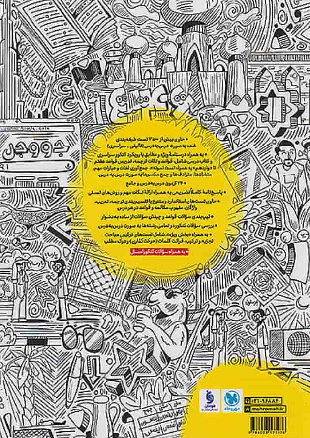 کتاب عربی جامع کنکور انسانی انتشارات مهروماه پشت جلد