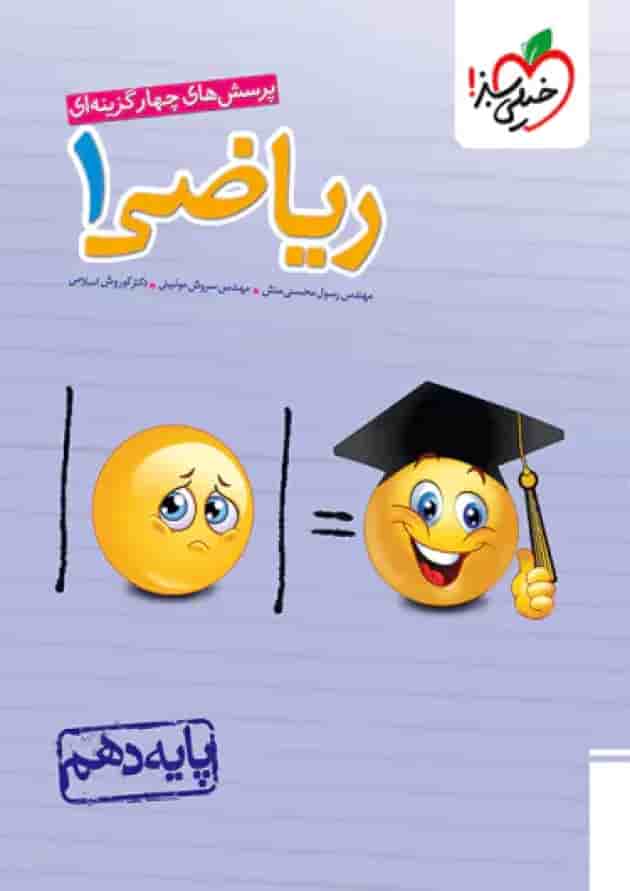 تست ریاضی دهم خیلی سبز جلد
