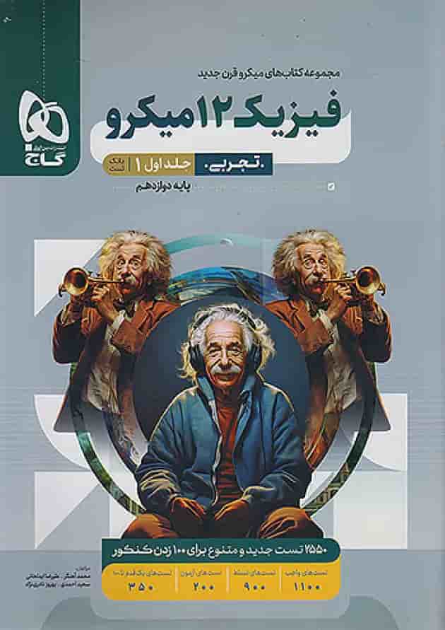 فیزیک دوازدهم رشته تجربی میکرو گاج جلد اول جلد