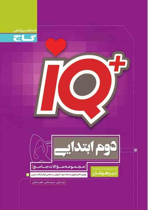 کتاب جامع تیزهوشان دوم سری iQ جلد