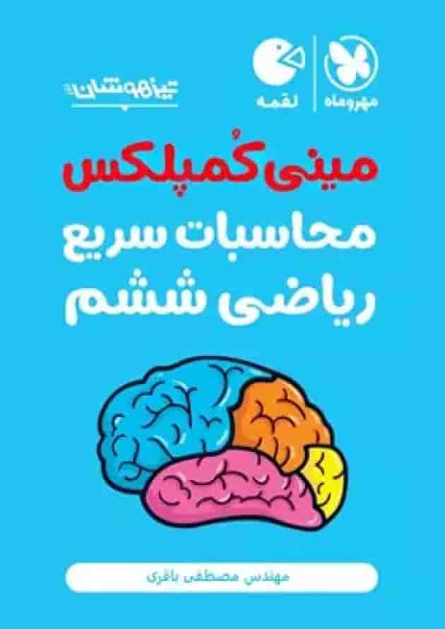 کتاب تیزهوشان مینی کمپلکس محاسبات سریع ریاضی ششم سری لقمه انتشارات مهر و ماه  جلد