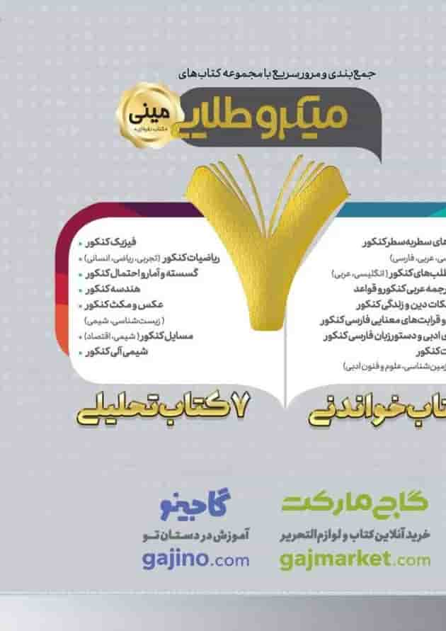 کتاب فوت و فن فیزیک جامع کنکور ریاضی سری مینی میکرو طلایی نظام جدید پشت جلد