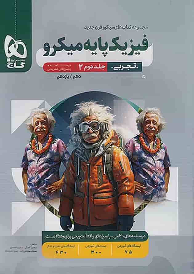 فیزیک پایه کنکور دهم و یازدهم رشته تجربی میکرو گاج جلد دوم جلد