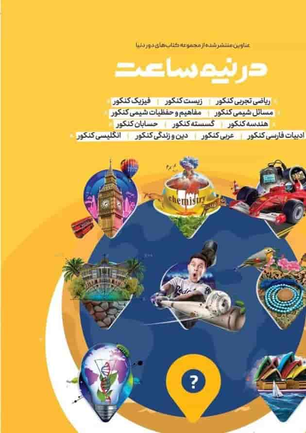 کتاب مفاهیم و حفظیات شیمی جامع کنکور سری دور دنیا در نیم ساعت برای کنکور 1401 پشت جلد