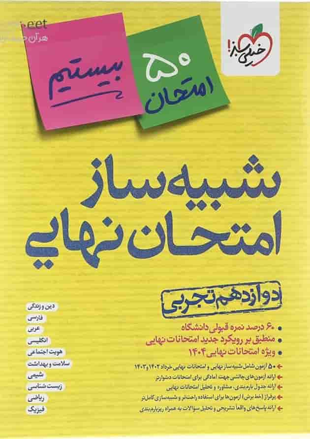 بسته شبیه ساز امتحان نهایی دوازدهم تجربی انتشارات خیلی سبز سال چاپ 1403 جلد