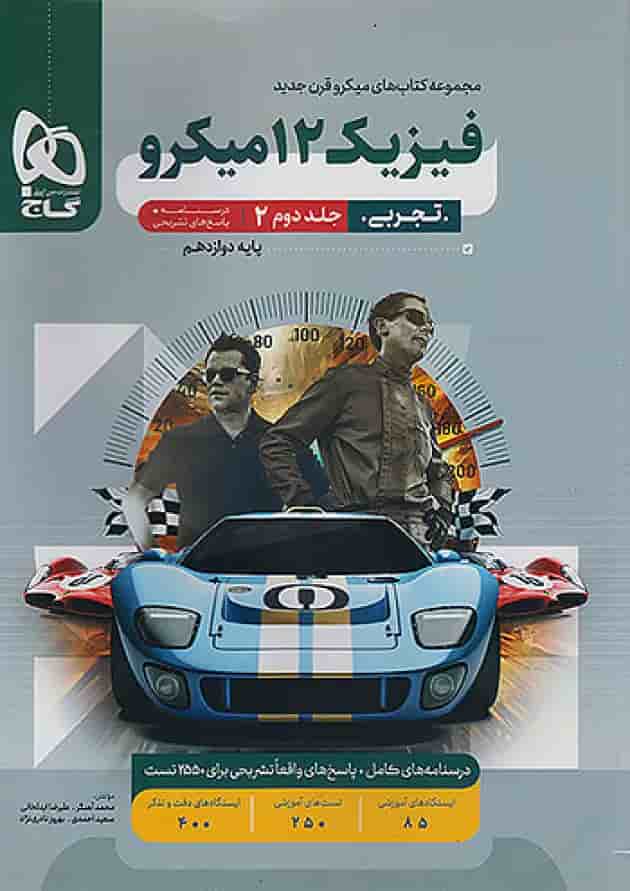 فیزیک دوازدهم رشته تجربی میکرو گاج جلد دوم جلد