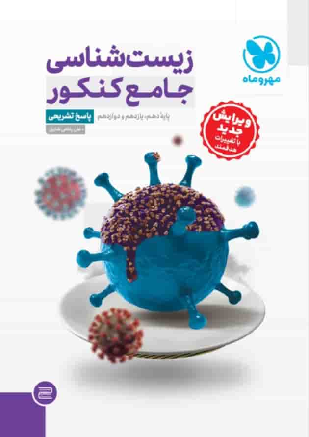 مجموعه 2 جلدی کتاب زیست شناسی جامع کنکور تجربی انتشارات مهر و ماه پشت جلد