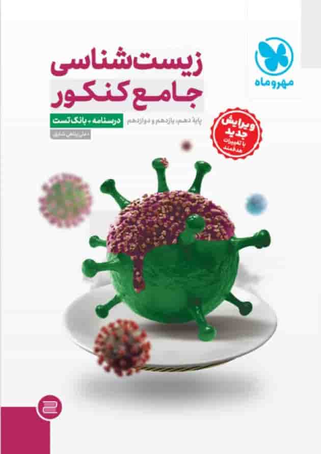 مجموعه 2 جلدی کتاب زیست شناسی جامع کنکور تجربی انتشارات مهر و ماه شناسنامه