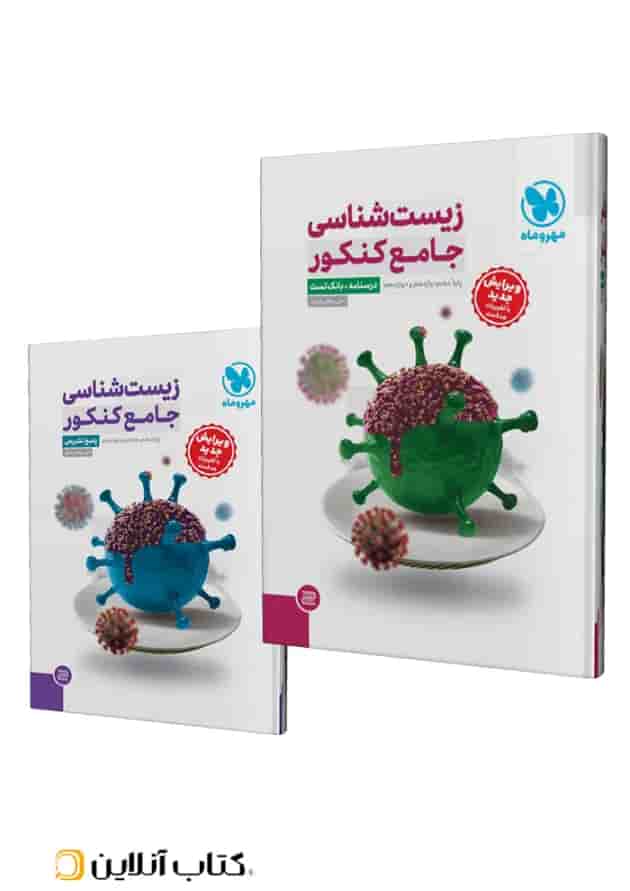 مجموعه 2 جلدی کتاب زیست شناسی جامع کنکور تجربی انتشارات مهر و ماه جلد