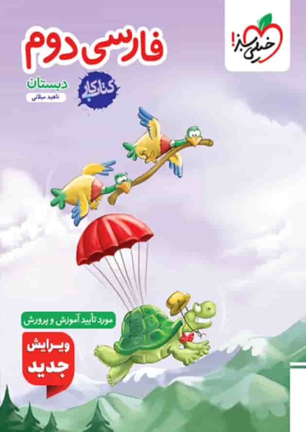کتاب کار فارسی دوم انتشارات خیلی سبز جلد
