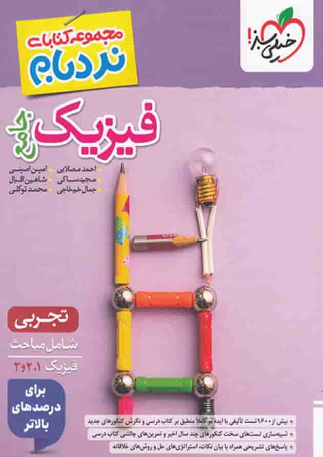 کتاب فیزیک جامع کنکور تجربی سری نردبام انتشارات خیلی سبز جلد