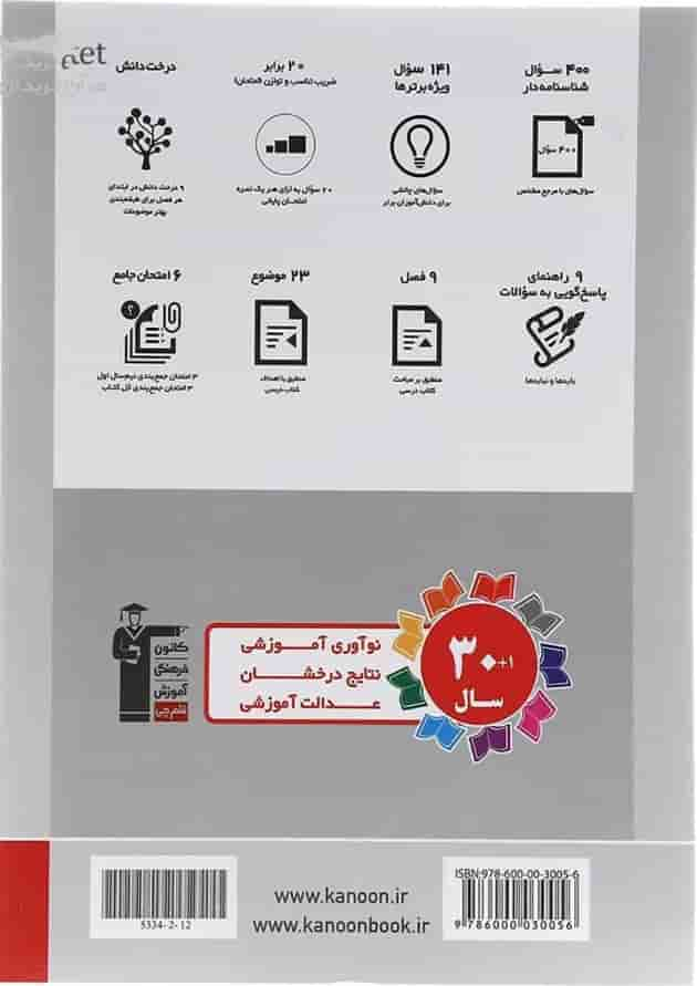 کتاب زیست شناسی یازدهم تجربی سری سوال های پرتکرار امتحانی انتشارات کانون فرهنگی آموزش سال چاپ 1403 پشت جلد