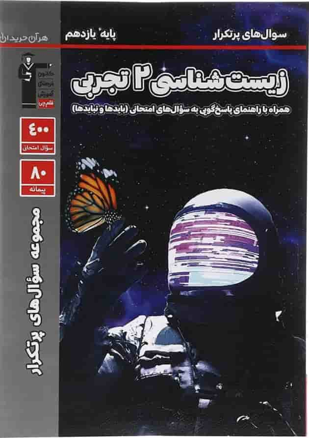 کتاب زیست شناسی یازدهم تجربی سری سوال های پرتکرار امتحانی انتشارات کانون فرهنگی آموزش سال چاپ 1403 جلد