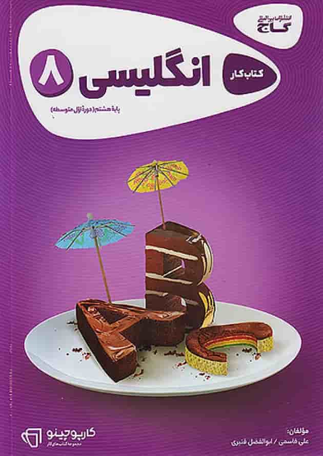 کتاب زبان انگلیسی هشتم سری کارپوچینو جلد