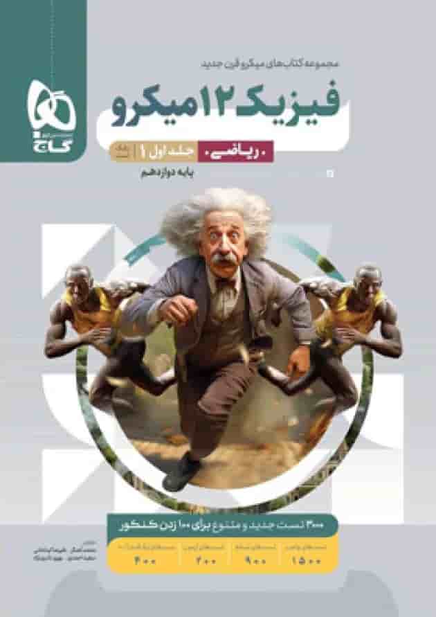 فیزیک دوازدهم رشته ریاضی میکرو گاج جلد اول جلد