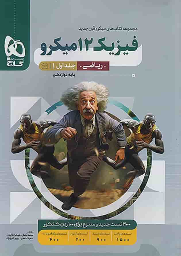 فیزیک دوازدهم رشته ریاضی میکرو گاج جلد اول جلد