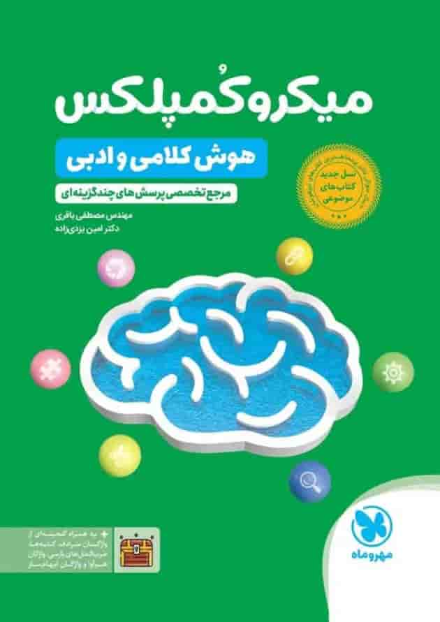 1001 تست هوش کلامی و ادبی تیزهوشان ششم و نهم مهر و ماه جلد