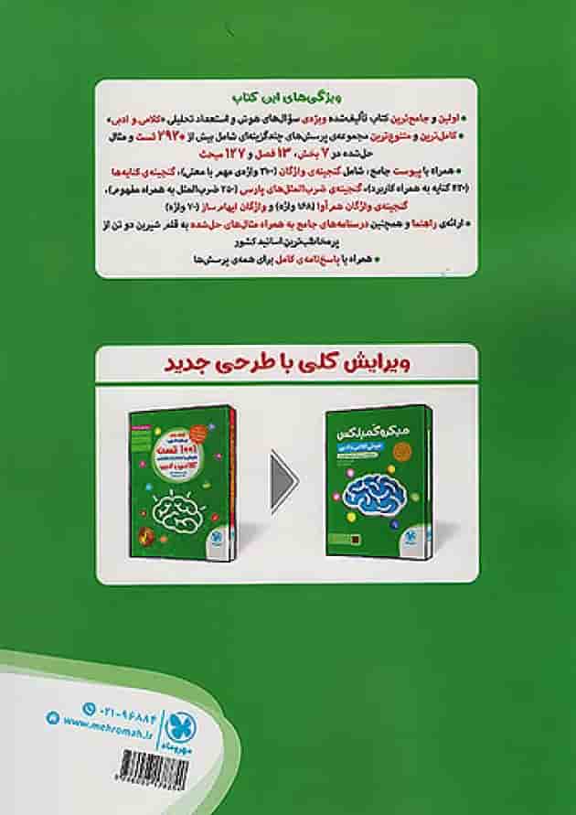 1001 تست میکرو کمپلکس هوش کلامی و ادبی مهروماه پشت جلد 1001 تست میکرو کمپلکس هوش کلامی و ادبی مهروماه پشت جلد