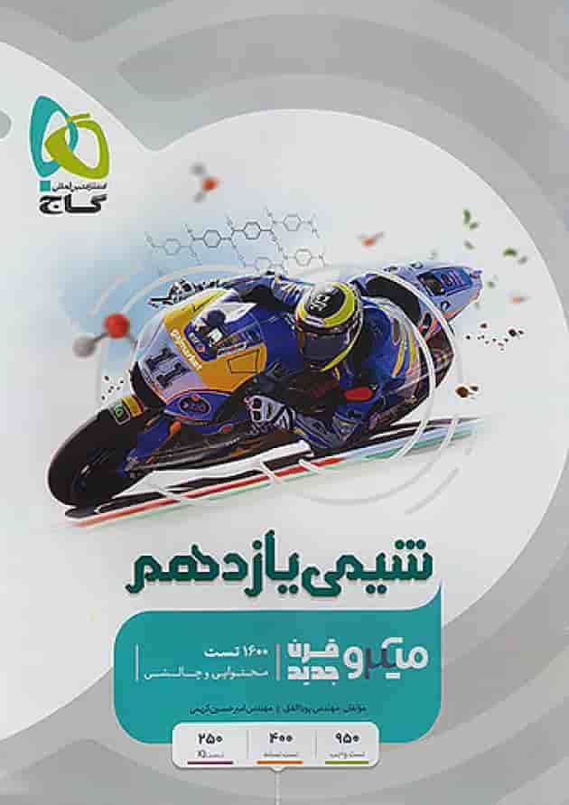 شیمی یازدهم میکرو گاج 